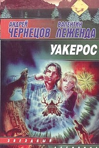 Книга Уакерос