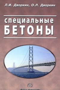 Книга Специальные бетоны