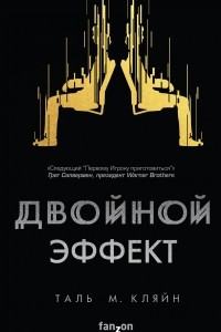 Книга Двойной эффект