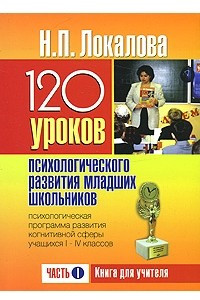 Книга 120 уроков психологического развития младших школьников. Ч. I