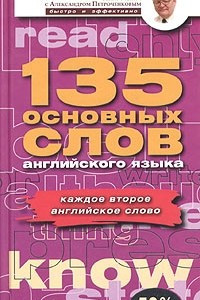 Книга 135 основных слов английского языка