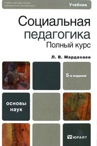 Книга Социальная педагогика. Полный курс