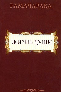 Книга Жизнь души