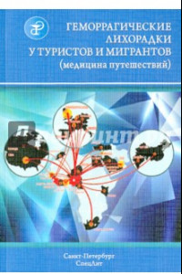 Книга Геморрагические лихорадки у туристов и мигрантов. В 5 частях. Часть 4