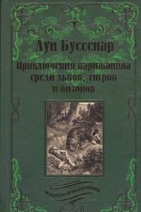 Книга Приключения парижанина среди львов, тигров и бизонов