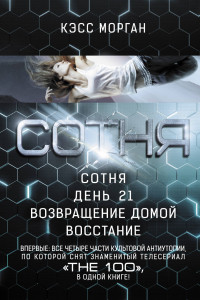 Книга СОТНЯ. Сотня. День 21. Возвращение домой. Восстание