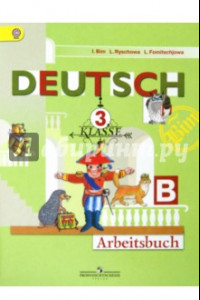 Книга Немецкий язык. 3 класс. Рабочая тетрадь. В 2-х частях. Часть В. ФГОС