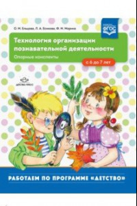 Книга Технология организации познавательной деятельности. Опорные конспекты. С 6 до 7 лет. ФГОС