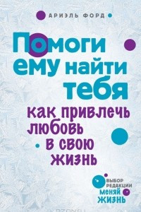 Книга Помоги ему найти тебя. Как привлечь любовь в свою жизнь