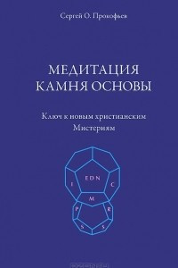 Книга Медитация камня основы. Ключ к новым христианским мистериям