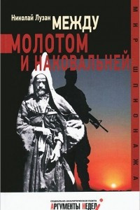 Книга Между молотом и наковальней