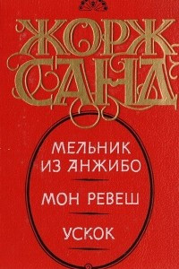 Книга Мельник из Анжибо. Мон-Ревеш. Ускок