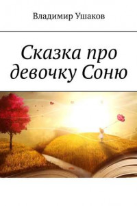 Книга Сказка про девочку Соню