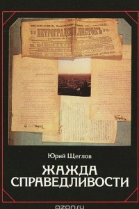 Книга Жажда справедливости