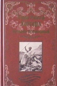 Книга Месть Майвы. Кечвайо Непокорный, или Обречённые