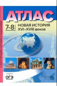 Книга Новая История 16-18 веков. 7-8 классы. Атлас и контурные карты. ФГОС