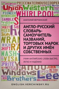 Книга Англо-русский словарь-самоучитель названий, торговых марок и других имён собственных