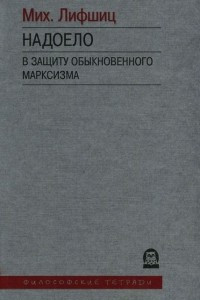 Книга Надоело. В защиту обыкновенного марксизма