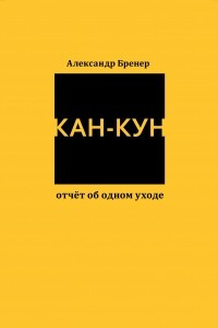 Книга Кан-Кун