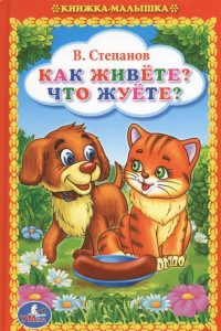 Книга В. СТЕПАНОВ. КАК ЖИВЕТЕ? ЧТО ЖУЕТЕ? (КНИЖКА-МАЛЫШКА). 110Х165 ММ. 48 СТР. в кор.30шт