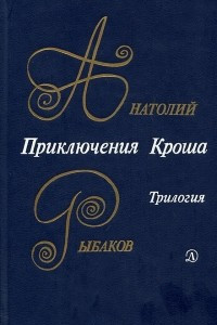 Книга Приключения Кроша. Каникулы Кроша. Неизвестный солдат