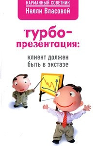 Книга Турбопрезентация. Клиент должен быть в экстазе