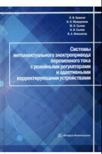 Книга Системы интеллектуального электропривода переменного тока с релейными регуляторами