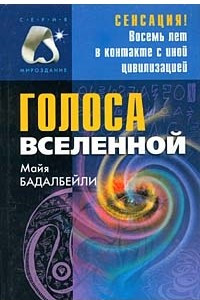 Книга Голоса Вселенной