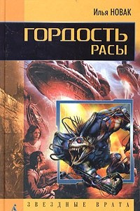 Книга Гордость расы