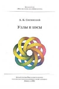 Книга Узлы и косы