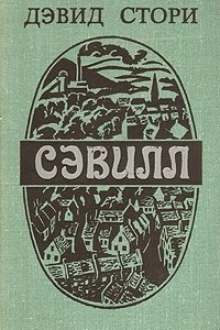 Книга Сэвилл