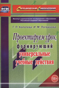 Книга Проектируем урок, формирующий универсальные учебные действия