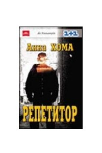 Книга Репетитор