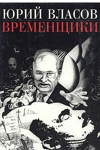 Книга Временщики