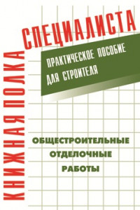 Книга Общестроительные отделочные работы: Практическое пособие для строителя