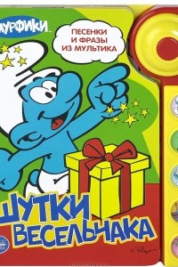 Книга Смурфики. Шутки весельчака. Книжка-игрушка