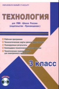 Книга Технология. 3 класс. Методическое пособие для УМК 