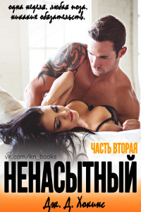 Книга Ненасытный. Часть 2