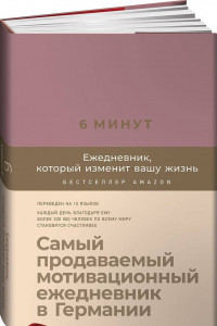 Книга 6 минут. Ежедневник, который изменит вашу жизнь (ежевика)