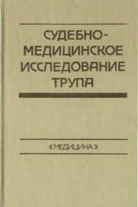 Книга Судебно-медицинское исследование трупа