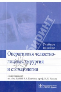 Книга Оперативная челюстно-лицевая хирургия и стоматология. Учебное пособие