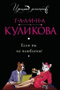 Книга Если вы не влюблены!