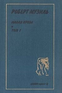 Книга Малая проза. Том 1