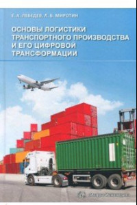 Книга Основы логистики транспортного производства и его цифровой трансформации. Учебное пособие