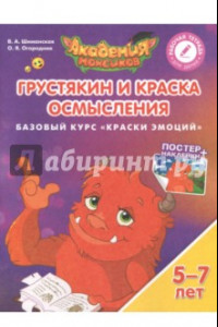 Книга Грустякин и Краска Осмысления. Базовый курс 