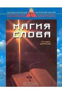 Книга Магия слова