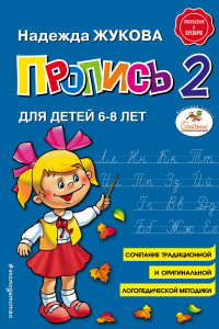 Книга Пропись 2. Для детей 6 - 8 лет