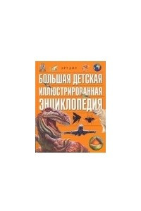 Книга Большая детская иллюстрированная  энциклопедия