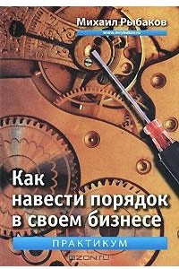 Книга Как навести порядок в своем бизнесе. Практикум