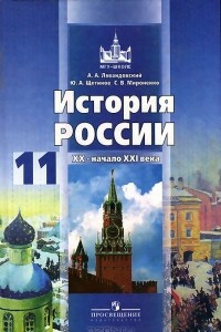 Книга История России. ХХ - начало XXI века. 11 класс